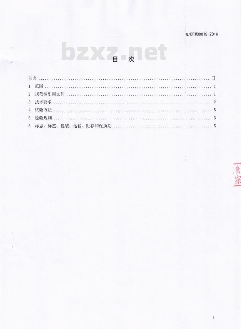 QDFW 0001 S-2016 四川省宕府王食品有限责任公司 调味蔬菜制品