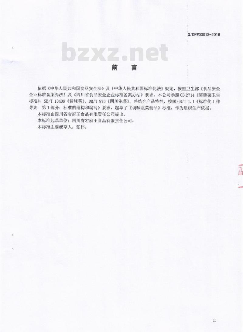 QDFW 0001 S-2016 四川省宕府王食品有限责任公司 调味蔬菜制品
