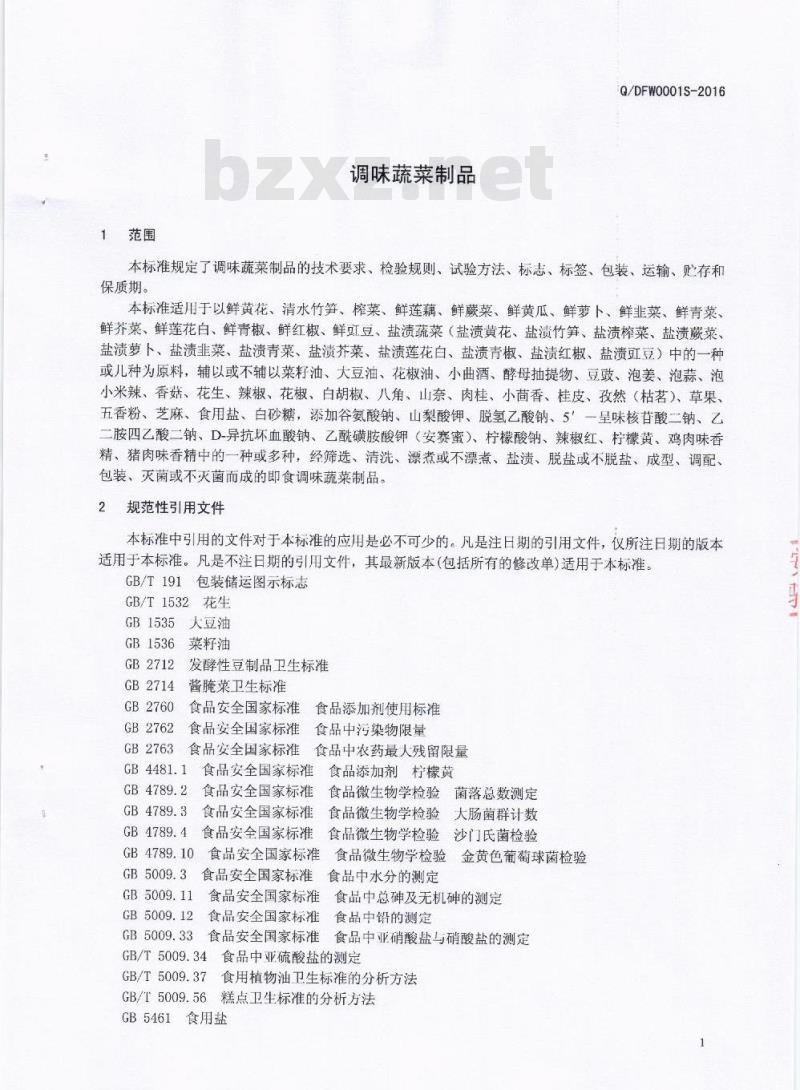 QDFW 0001 S-2016 四川省宕府王食品有限责任公司 调味蔬菜制品