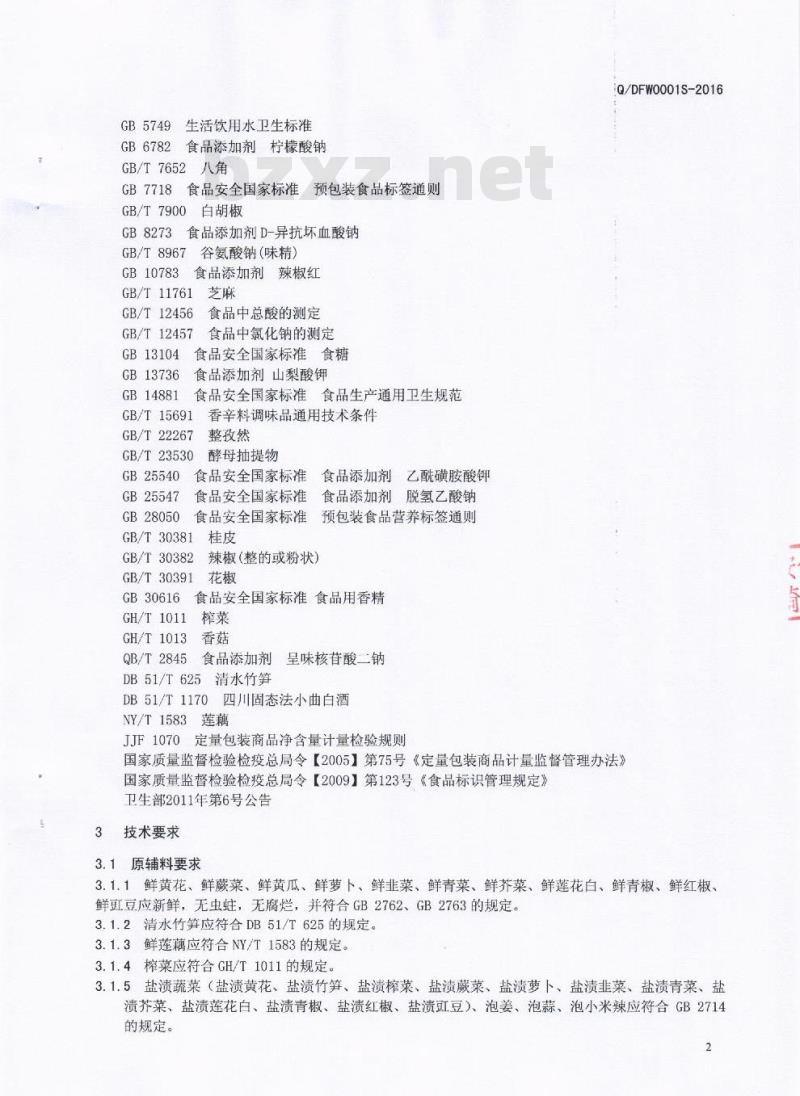 QDFW 0001 S-2016 四川省宕府王食品有限责任公司 调味蔬菜制品