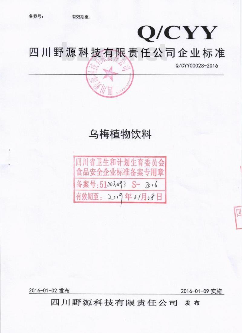 QCYY 0002 S-2016 四川野源科技有限责任公司 乌梅植物饮料
