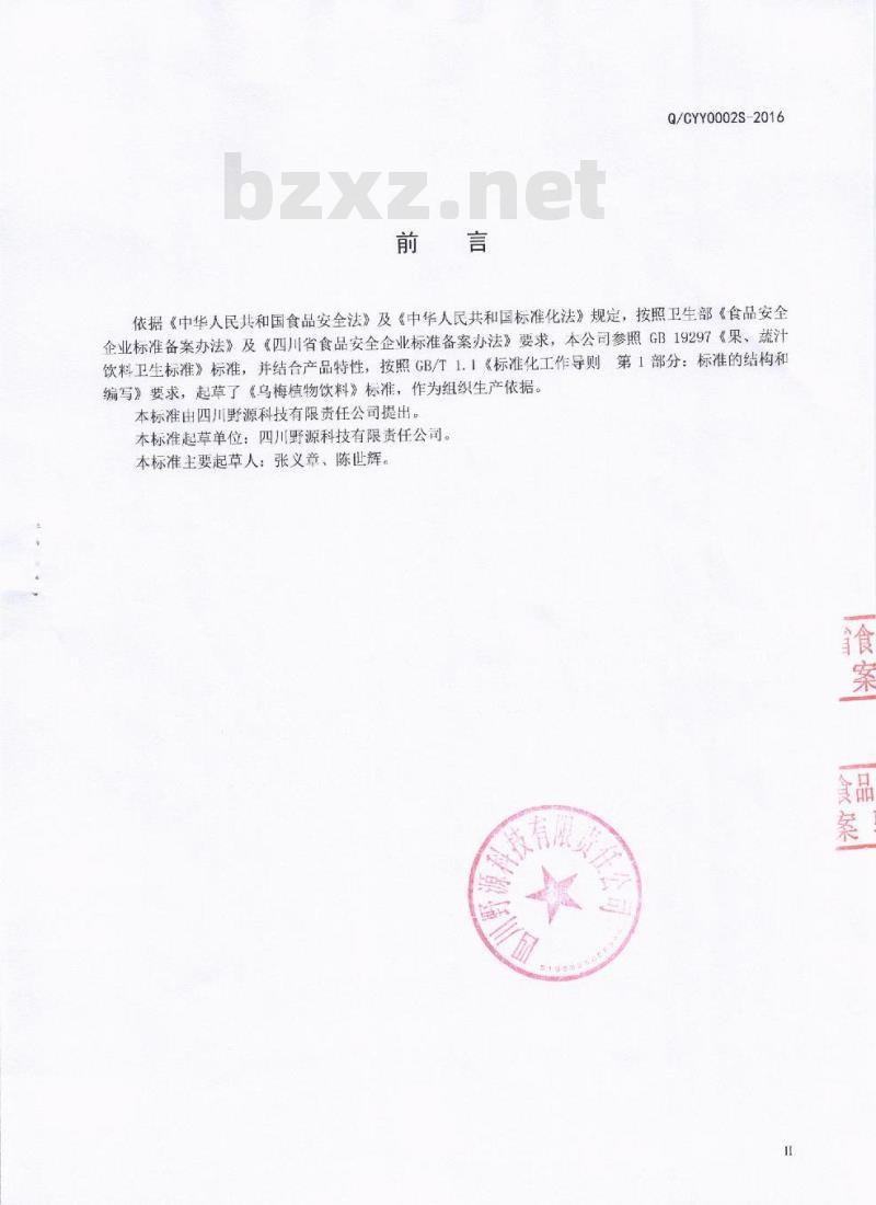 QCYY 0002 S-2016 四川野源科技有限责任公司 乌梅植物饮料