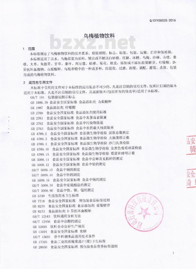 QCYY 0002 S-2016 四川野源科技有限责任公司 乌梅植物饮料