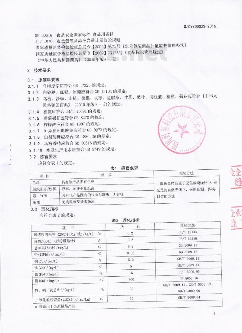 QCYY 0002 S-2016 四川野源科技有限责任公司 乌梅植物饮料