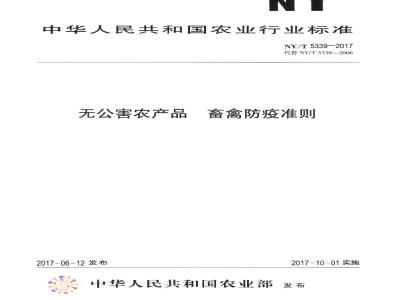 NY/T 5339-2017 无公害农产品 畜禽防疫准则