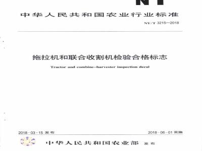 NY∕T 3215-2018 拖拉机和联合收割机检验合格标志