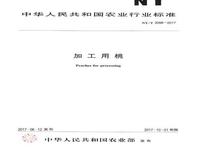 NY/T 3098-2017 加工用桃