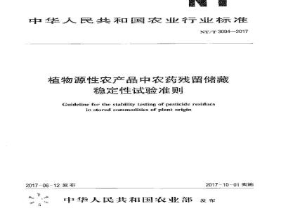 NY/T 3094-2017 植物源性农产品中农药残留储藏稳定性试验准则