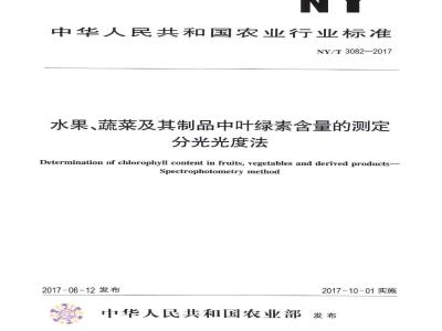 NY/T 3082-2017 水果、蔬菜及其制品中叶绿素含量的测定 分光光度法