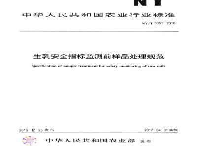 NY/T 3051-2016 生乳安全指标监测前样品处理规范