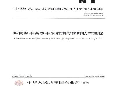 NY/T 3026-2016 鲜食浆果类水果采后预冷保鲜技术规程