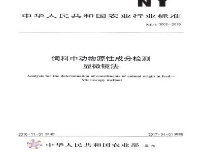 NY/T 3002-2016 饲料中动物源性成分检测 显微镜法