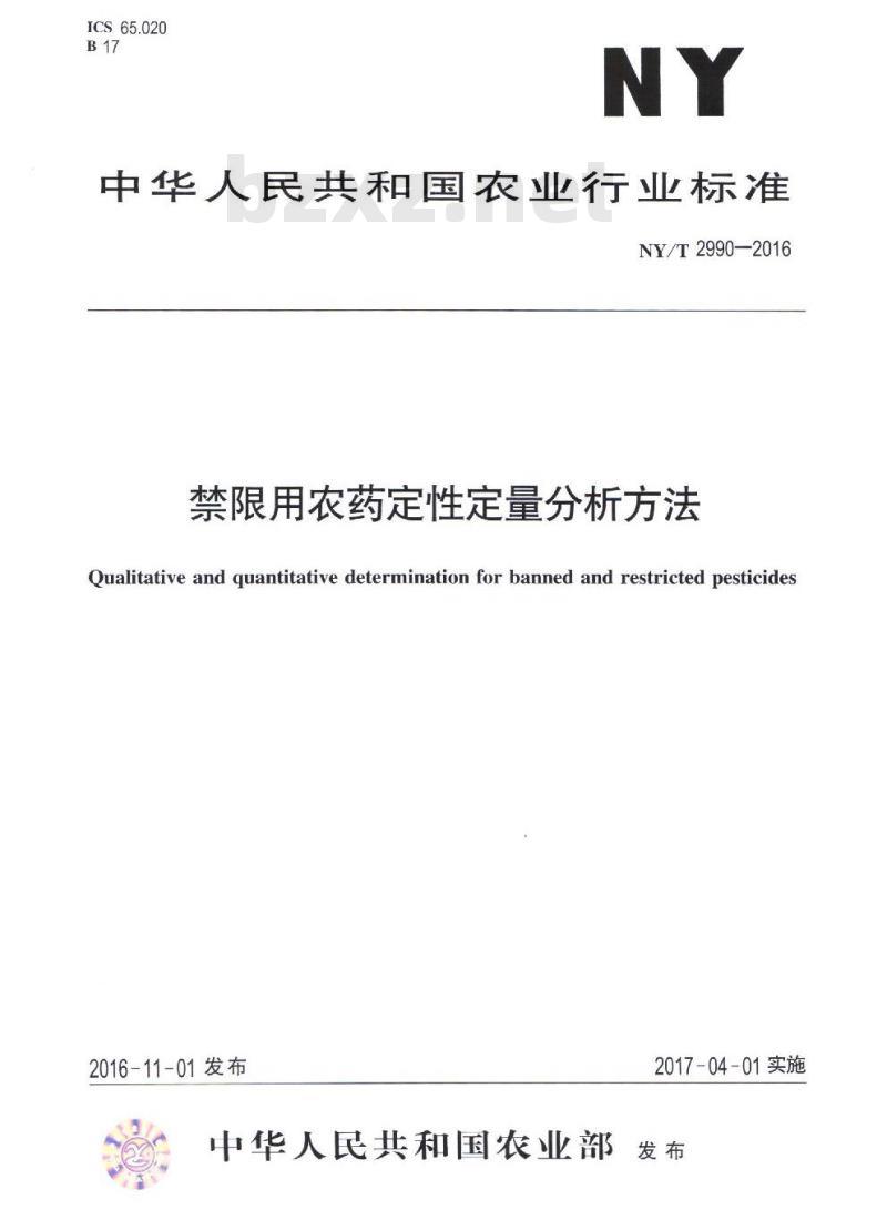NY/T 2990-2016 禁限用农药定性定量分析方法