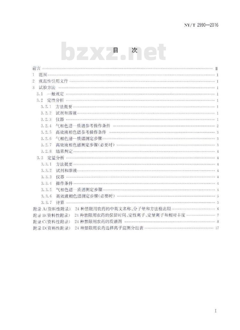 NY/T 2990-2016 禁限用农药定性定量分析方法