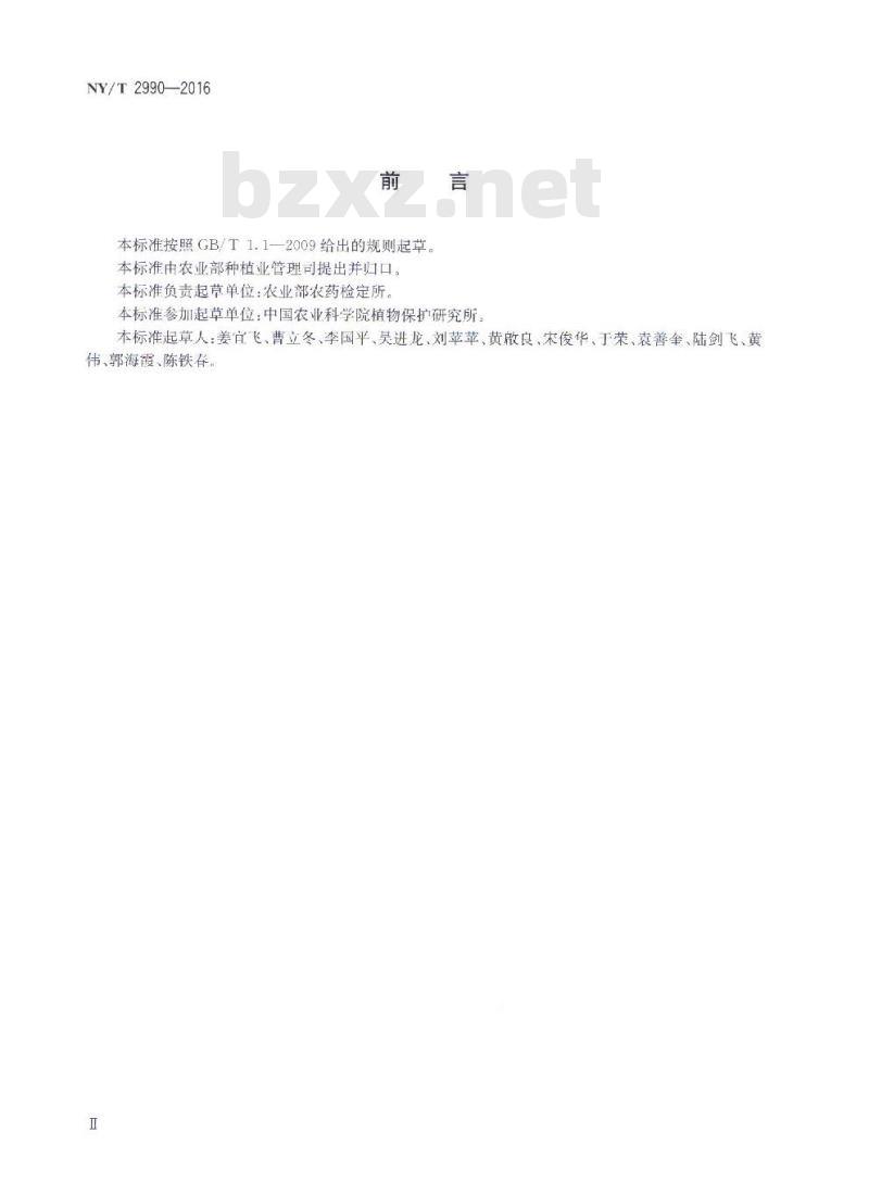 NY/T 2990-2016 禁限用农药定性定量分析方法