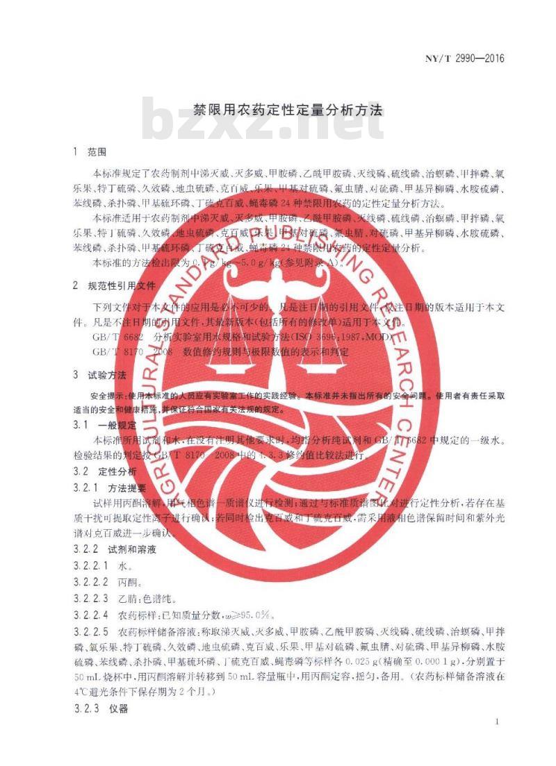 NY/T 2990-2016 禁限用农药定性定量分析方法