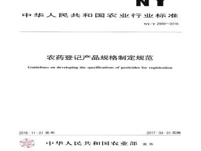 NY/T 2989-2016 农药登记产品规格制定规范