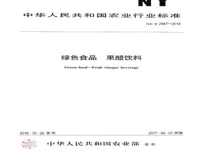 NY/T 2987-2016 绿色食品 果醋饮料