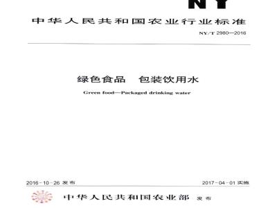NY/T 2980-2016 绿色食品 包装饮用水