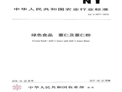 NY/T 2977-2016 绿色食品 薏仁及薏仁粉