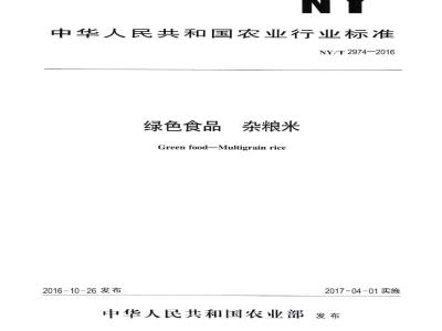 NY/T 2974-2016 绿色食品 杂粮米