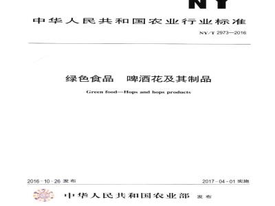 NY/T 2973-2016 绿色食品 啤酒花及其制品