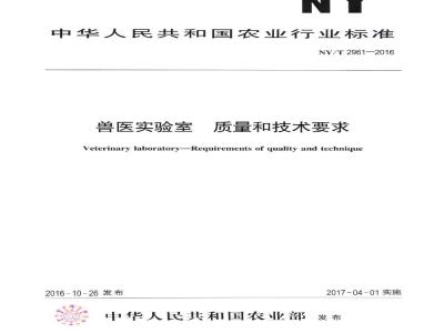 NY/T 2961-2016 兽医实验室 质量和技术要求