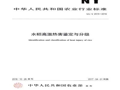 NY/T 2915-2016 水稻高温热害鉴定与分级