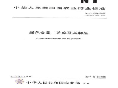 NY/T 1509-2017 绿色食品 芝麻及其制品