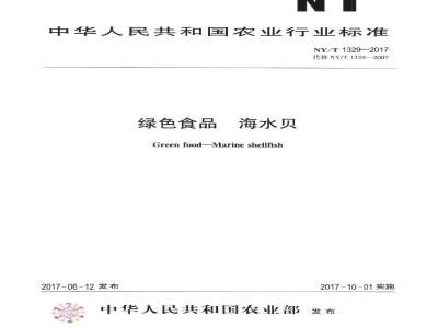 NY/T 1329-2017 绿色食品 海水贝