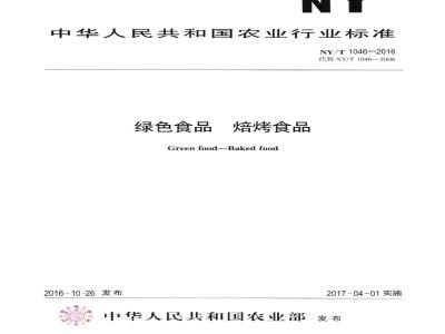 NY/T 1046-2016 绿色食品 焙烤食品