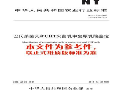 NY/T 939-2016 巴氏杀菌乳和UHT灭菌乳中复原乳的鉴定