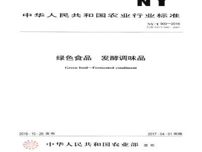 NY/T 900-2016 绿色食品 发酵调味品