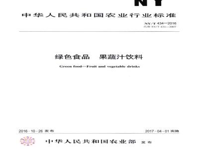 NY/T 434-2016 绿色食品 果蔬汁饮料