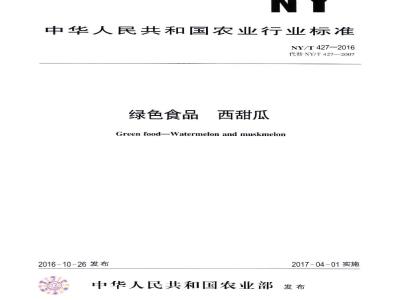 NY/T 427-2016 绿色食品 西甜瓜