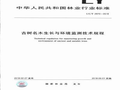 LY∕T 2970-2018 古树名木生长与环境监测技术规程