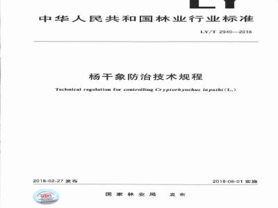 LY∕T 2940-2018 杨干象防治技术规程