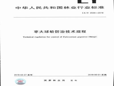 LY∕T 2939-2018 枣大球蚧防治技术规程