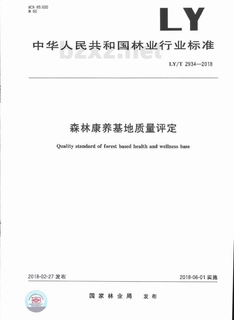 LY∕T 2934-2018 森林康养基地质量评定