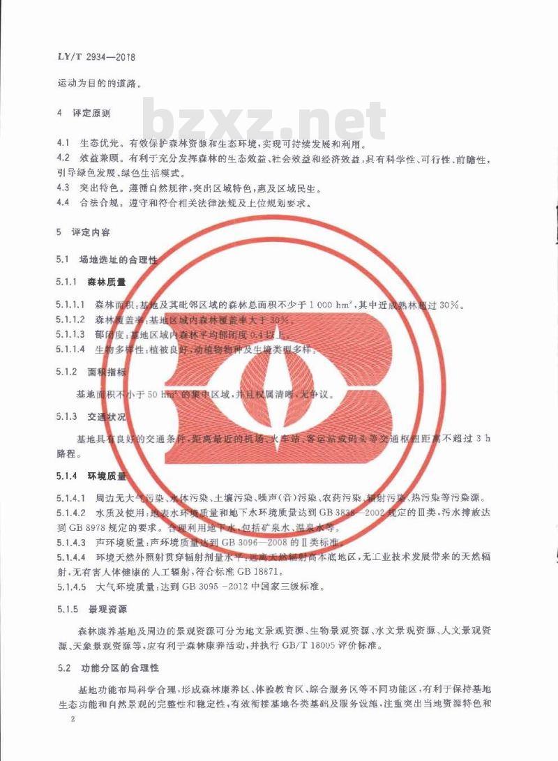 LY∕T 2934-2018 森林康养基地质量评定
