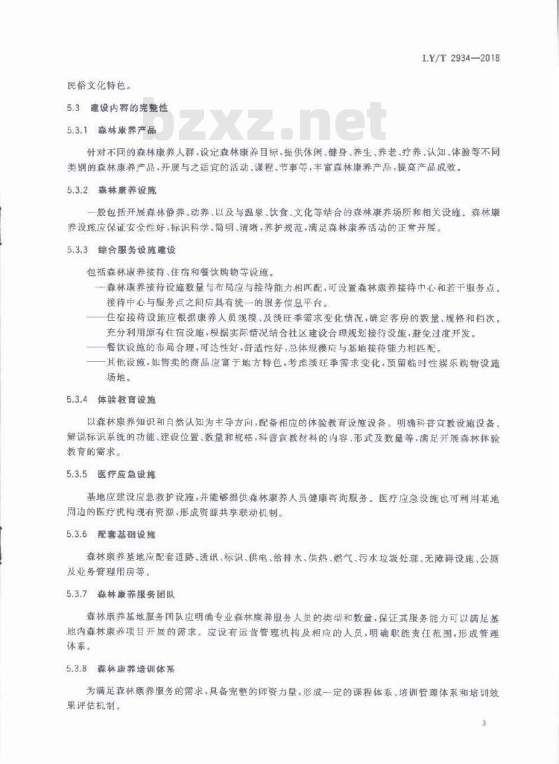 LY∕T 2934-2018 森林康养基地质量评定