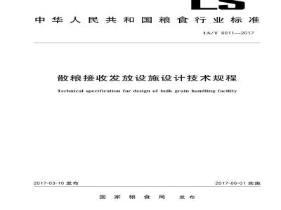 LS/T 8011-2017 散粮接收发放设施设计技术规程