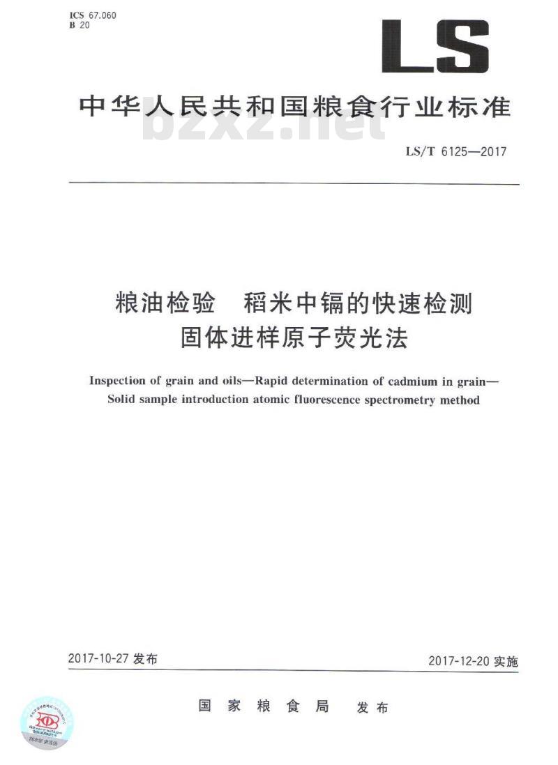 LS/T 6125-2017 粮油检验 稻米中镉的快速检测 固体进样原子荧光法