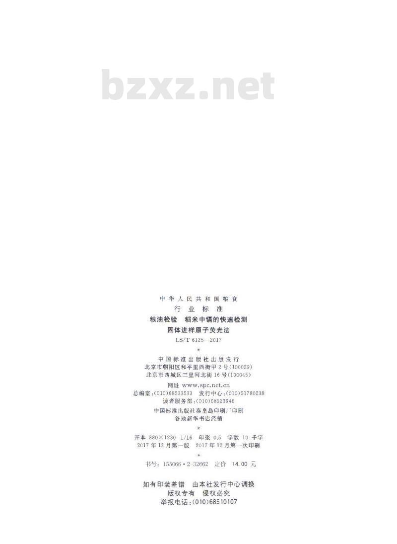 LS/T 6125-2017 粮油检验 稻米中镉的快速检测 固体进样原子荧光法