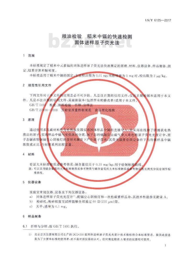LS/T 6125-2017 粮油检验 稻米中镉的快速检测 固体进样原子荧光法