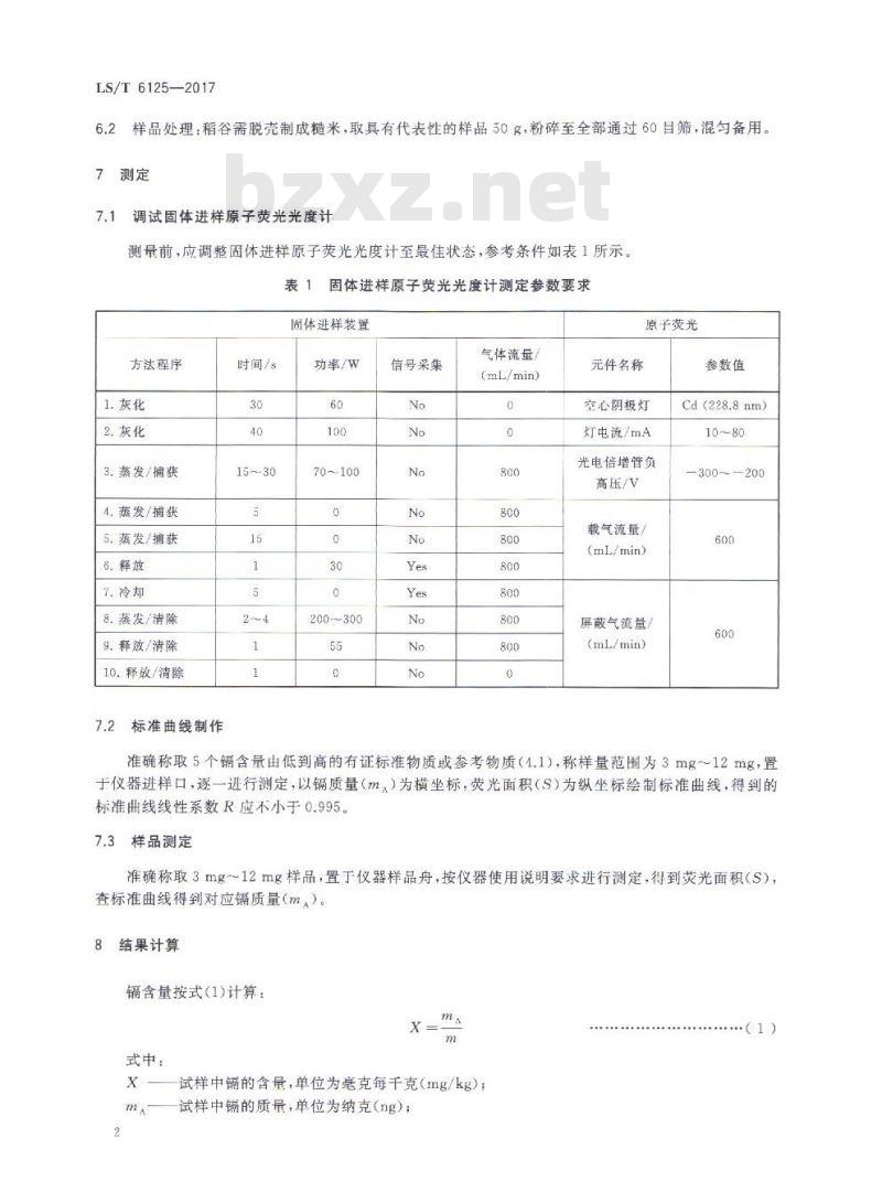 LS/T 6125-2017 粮油检验 稻米中镉的快速检测 固体进样原子荧光法