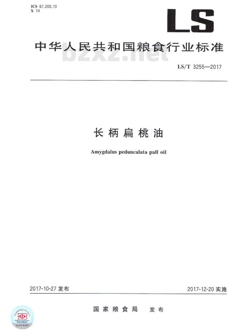 LS/T 3255-2017 长柄扁桃油