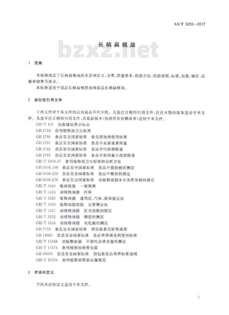 LS/T 3255-2017 长柄扁桃油
