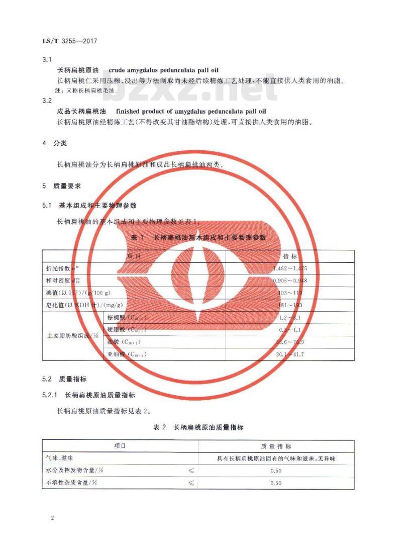 LS/T 3255-2017 长柄扁桃油