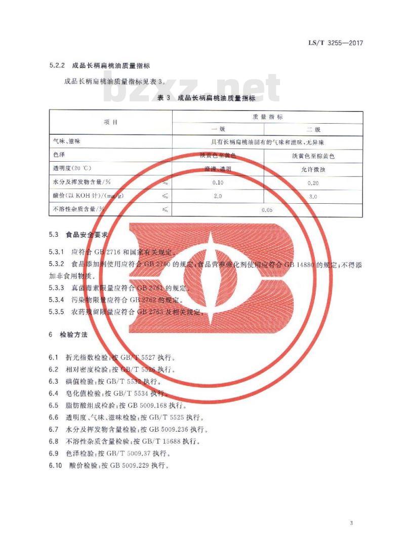 LS/T 3255-2017 长柄扁桃油